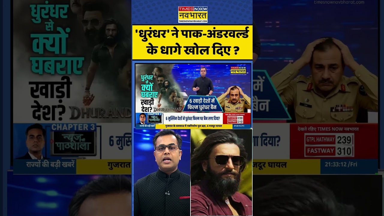 Dhurandhar Movie: News Ki Pathshala |'धुरंधर' ने पाक-अंडरवर्ल्ड के धागे खोल दिए? #dhurandhar #news