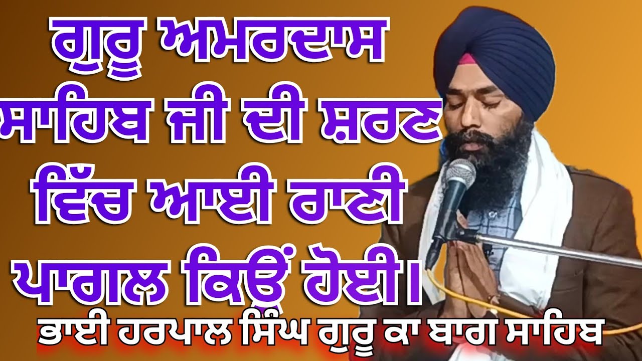 ਗੁਰੂ ਅਮਰਦਾਸ ਸਾਹਿਬ ਜੀ ਨੇ ਇਸਤਰੀਆਂ ਨੂੰ ਦਰਸ਼ਨ ਦੇਣ ਤੋਂ ਮਨ੍ਹਾ ਕਿਉਂ ਕੀਤਾ ਸੀ।ਕਥਾ ਸ੍ਰੀਗੁਰਪ੍ਰਤਾਪ ਸੂਰਜ ਪ੍ਰਕਾਸ਼।