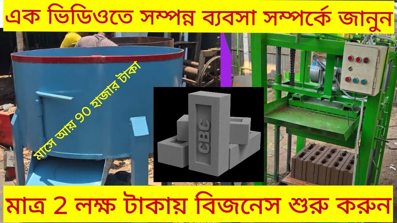 কংক্রিট  ব্রিকস তৈরির বিজনেস করতে চাইলে ভিডিওটি সম্পূর্ণ দেখুন।