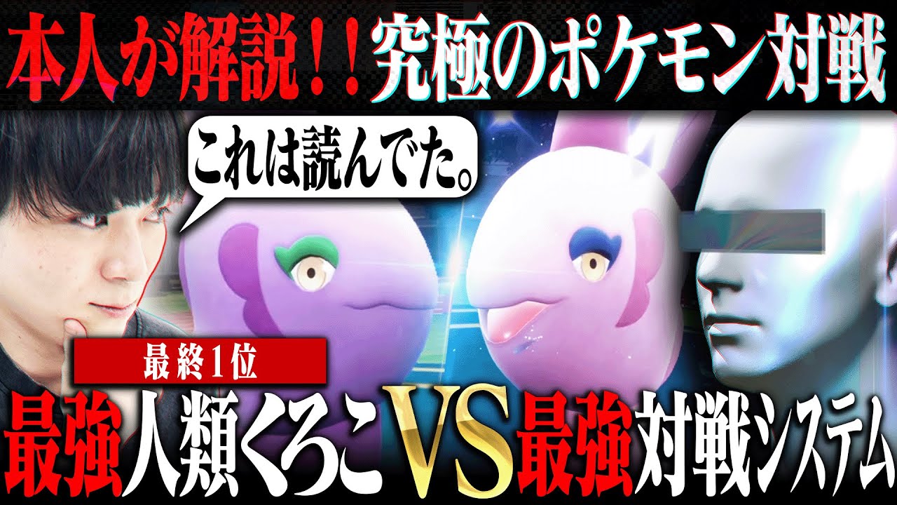 【神プレイ解説】「最強人類くろこ」vs「最強対戦システム」の激戦を本人が解説します。