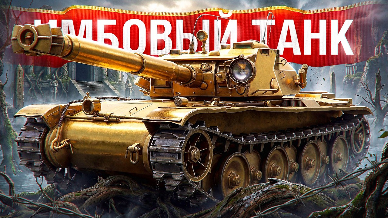 Шотник — Имбовый Танк Bourrasque!