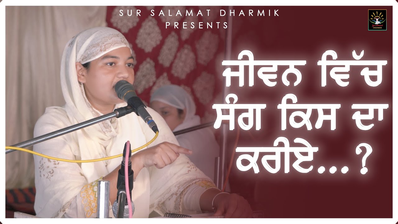 ਜੀਵਨ ਵਿੱਚ ਸੰਗ ਕਿਸ ਦਾ ਕਰੀਏ | Bibi Satpreet Kaur | Satdham Wale | Sur Salamat Dharmik