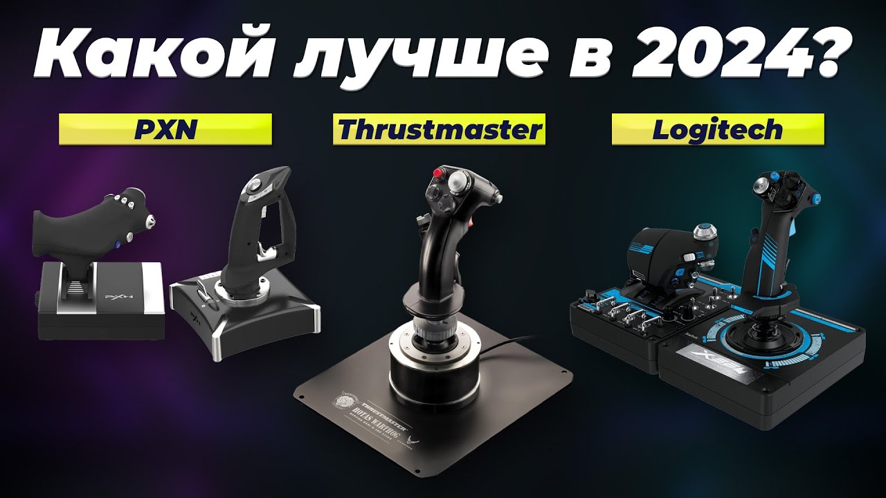 Лучшие джойстики для авиасимуляторов 🔸 Рейтинг 2024 года 🔸 ТОП-5 лучших для компьютера