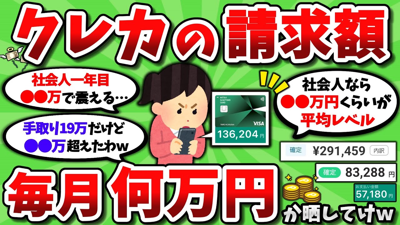 【2ch有益スレ】クレカの請求額が毎月いくらなのか教えてくれｗｗ【2chお金スレ】