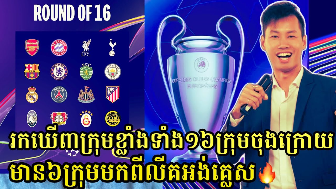 ខ្លាំងមែន! ក្រុមPremier League ឡើងវគ្គ១៦ក្រុមទាំងអស់/លទ្ធផលការប្រកួត Playoffs, UEFA Champions League