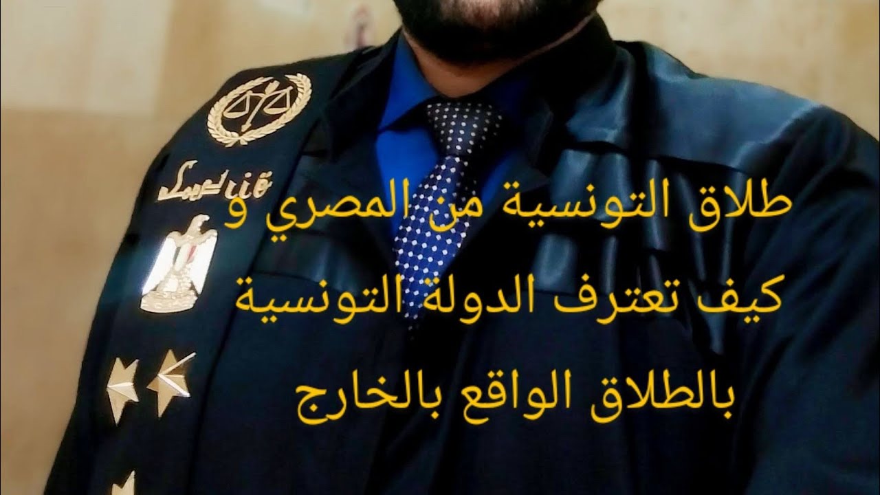 طلاق التونسية من المصري في مصر و تونس ومشكلة اعتراف الدولة التونسية بالخلع من عدمه 