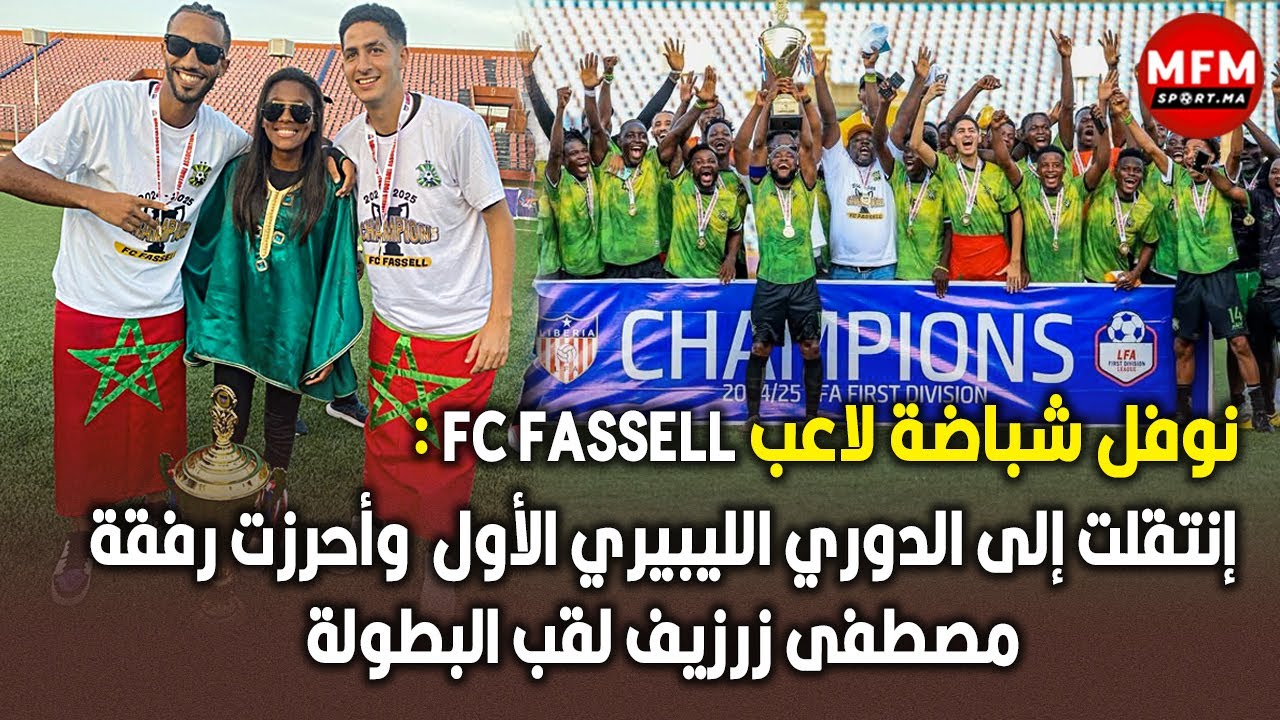 نوفل شباضة لاعب FC FASSELL : إنتقلت إلى الدوري الليبيري الأول  وأحرزت رفقة مصطفى زرزيف لقب البطولة