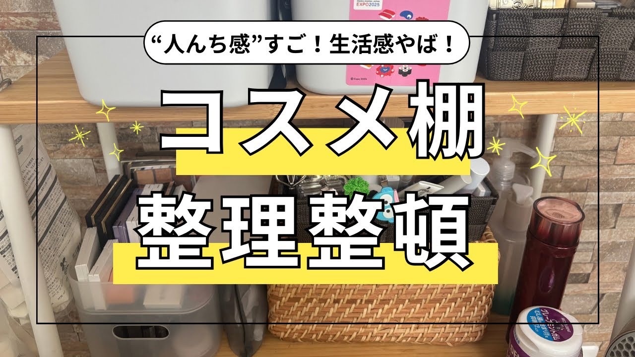 生活感溢れるコスメ収納棚を整理する🧹UNMIXのパレットも作ったから見て！