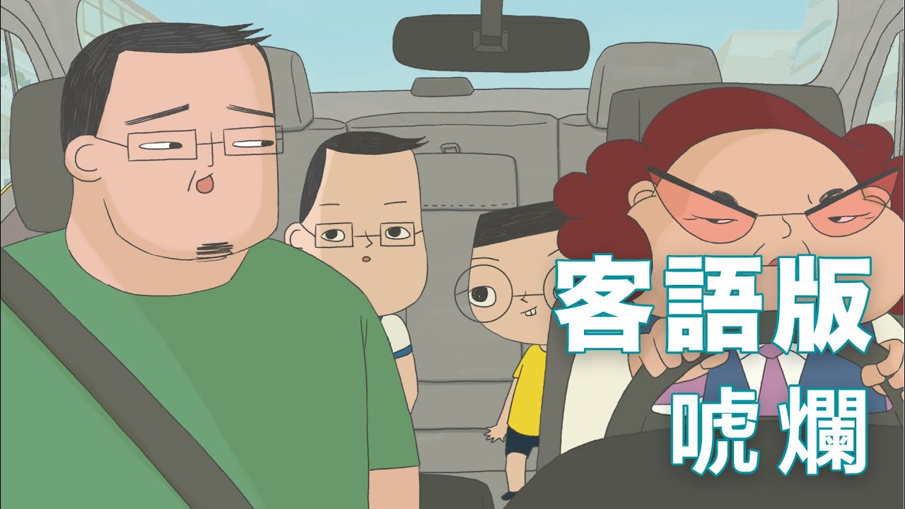 《小兒子》動畫-唬爛/客語發音、客語學習/四縣腔