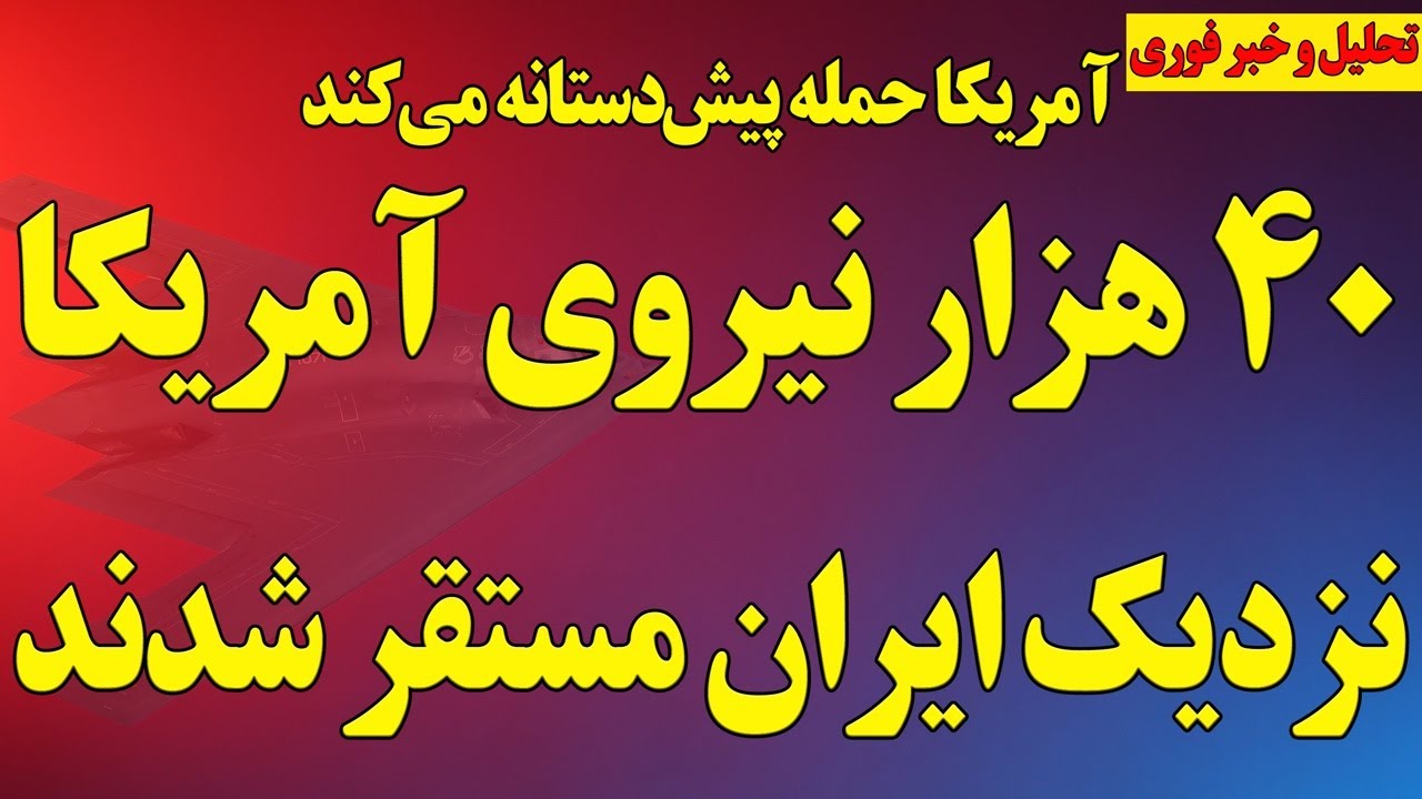 فوری؛ آمریکا حمله پیش‌دستانه خواهد کرد/ ۴۰ هزار نیرو مستقر شدند/ سپاه در لیست تروریستی می‌رود