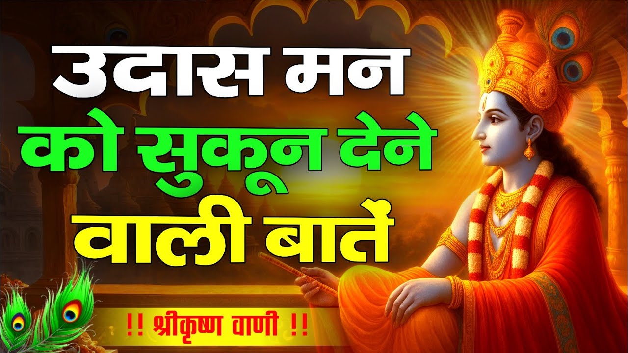 उदासी में सुकून के शब्द | Shree Krishna Motivational Speech | Krishna Vani | #krishnamotivation