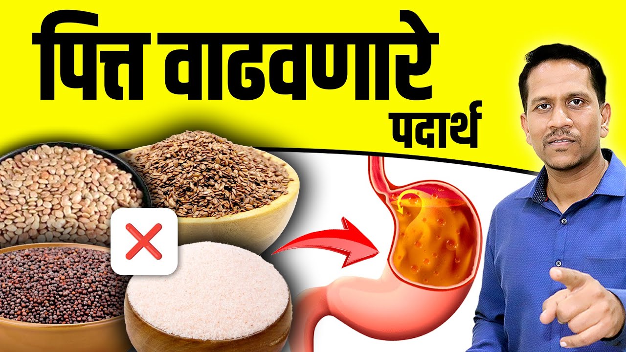 पित्ताचा त्रास वाढवणारे पदार्थ | पित्त झाल्यावर काय नहीं खावे | Dr Nagarekar ||