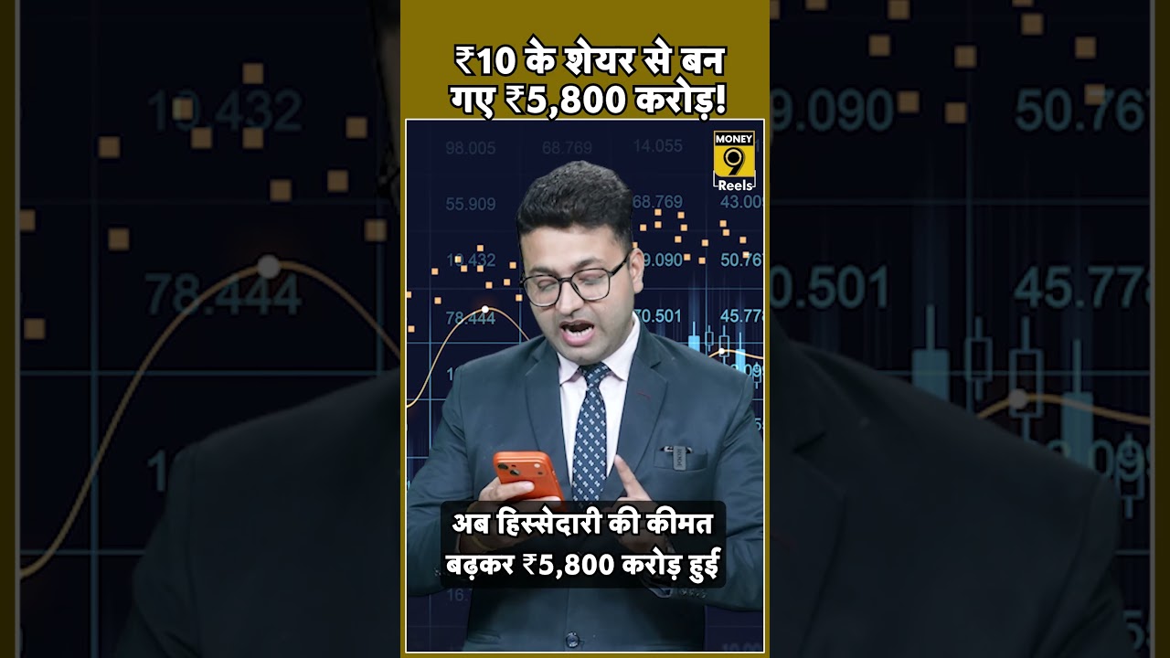 ₹10 के शेयर से बन गए ₹5,800 करोड़!