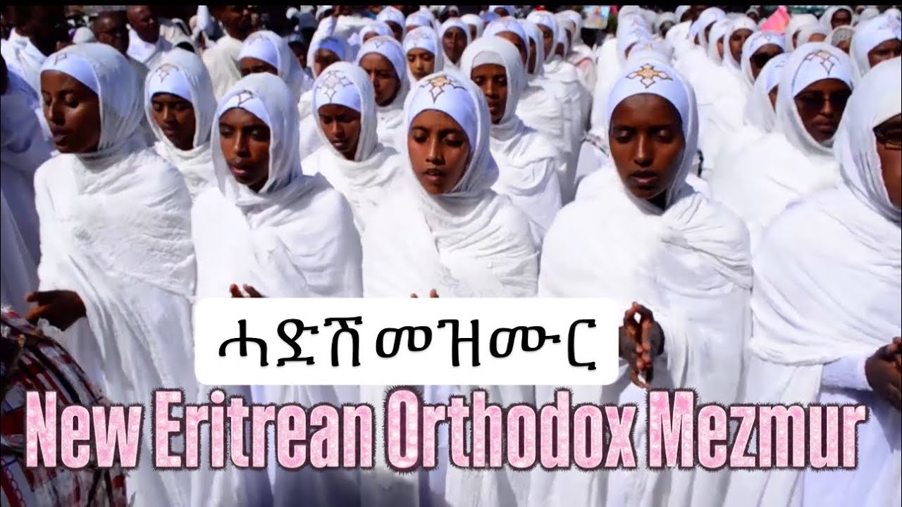 New Eritrean Orthodox Mezmur | ብ መዘምራን ት/ሰ/ቤ/ክ ኣቡነ ኤዎስታቴዎስ ጎዳይፍ ኣስመራ።