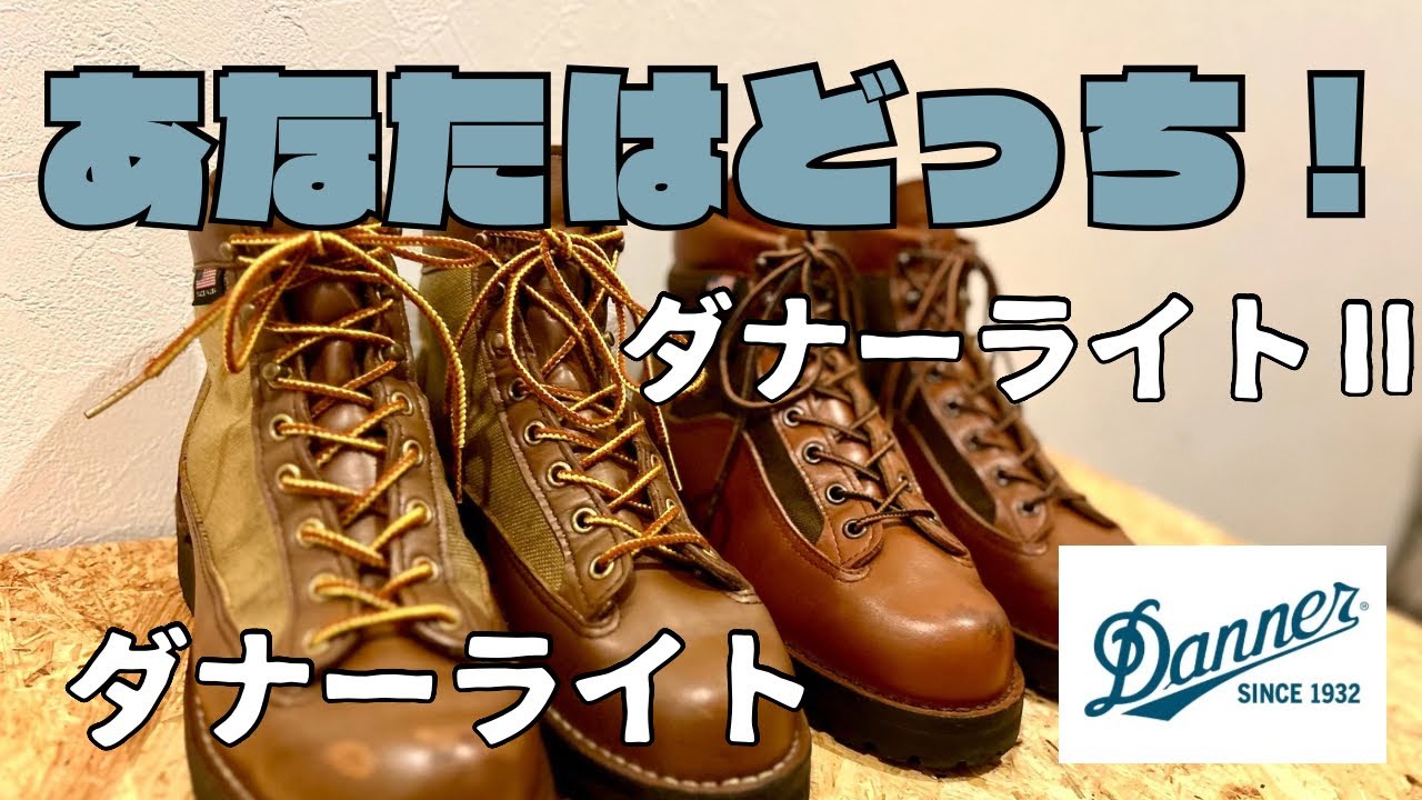 あなたはどっち？［ダナーライト・ダナーライト2］