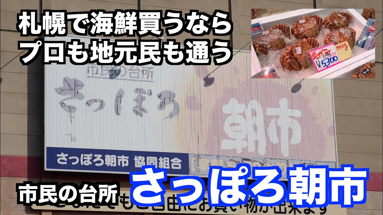【札幌で海鮮買うなら さっぽろ朝市】あばお 海鮮ちゃんねる #53 北海道 卸値