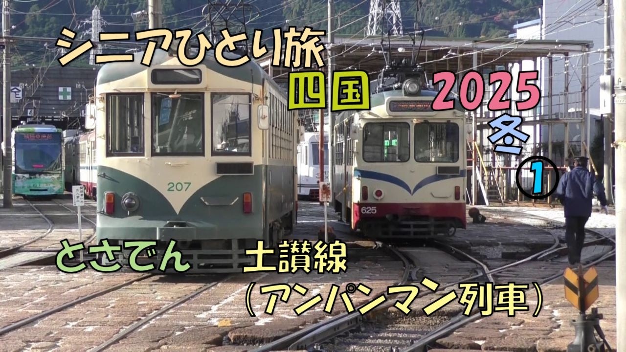 ひらっくチャンネルNEXT「秘境・絶景・昭和浪漫鉄道」シリーズ189-1「四国撮影旅行2025冬①」