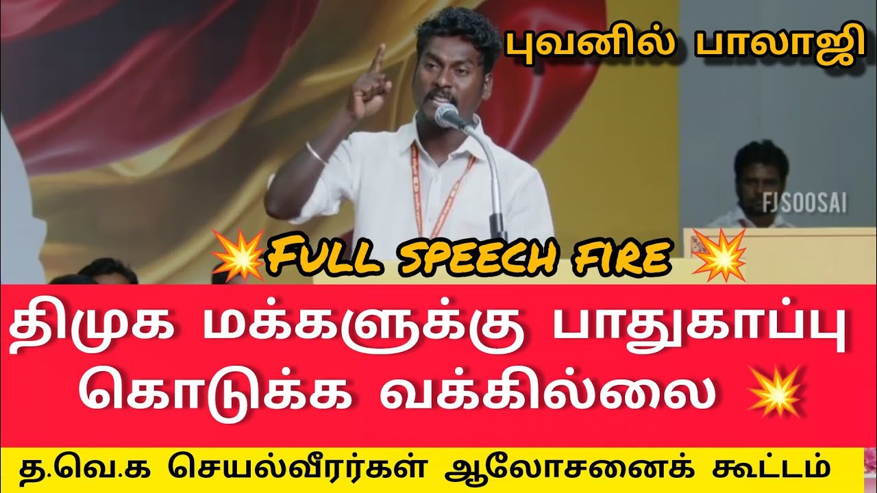 புவனில் பாலாஜி  full speech 💥 திமுகவுக்கு ஒரு அடி 😡த.வெ.க செயல்வீரர்கள் ஆலோசனை கூட்டம் Tvk meeting