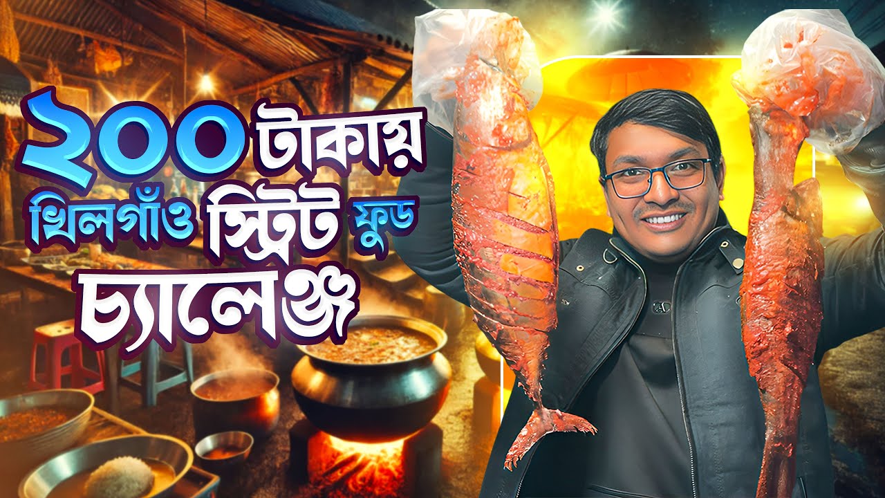 ২০০ টাকায় খিলগাঁও  ট্রিট ফুড চ্যালেঞ্জ । 200 taka khilgaon street food Challenge