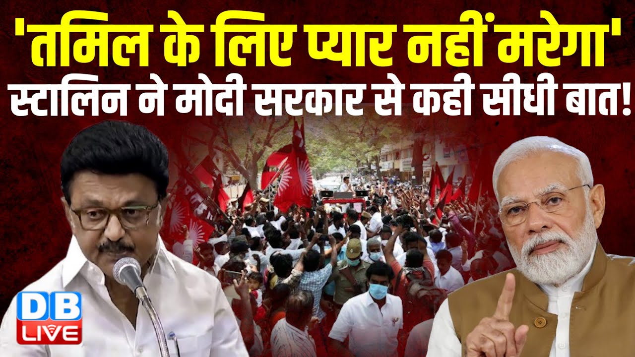 'Tamil Nadu के लिए प्यार नहीं मरेगा' | M.K.Stalin ने Modi Sarkar से कही सीधी बात !