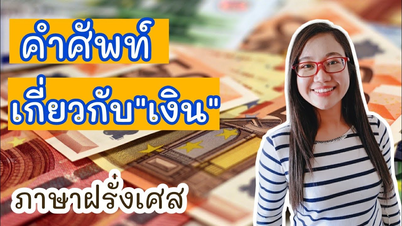 คำศัพท์เกี่ยวกับ