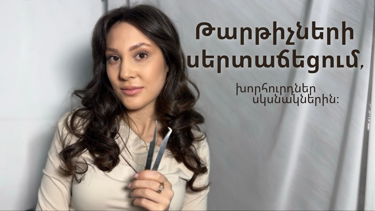 ԹԱՐԹԻՉՆԵՐԻ ՍԵՐՏԱՃԵՑՈՒՄ, խորհուրդներ սկսնակ մասնագետներին ։