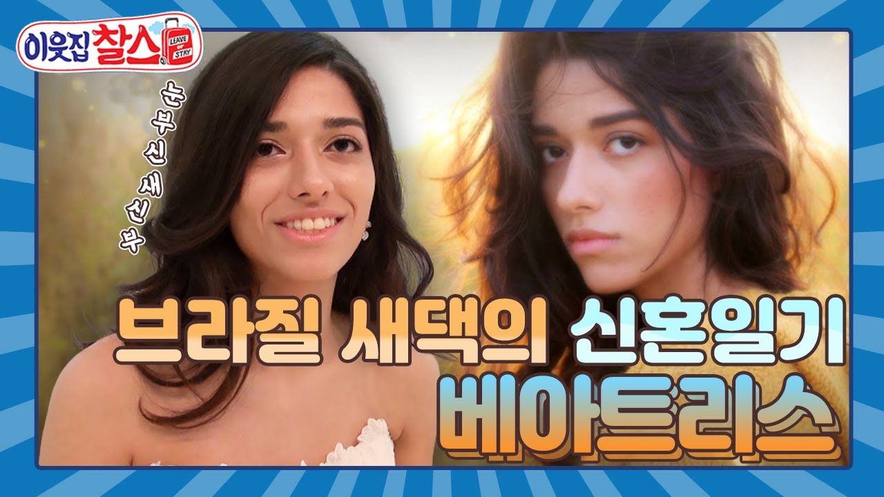 [이웃집찰스 레전드 ＃26] 파란만장한 21살 브라질 새댁의 결혼식은 무사히 이루어 질까?ㅣ KBS151103 방송