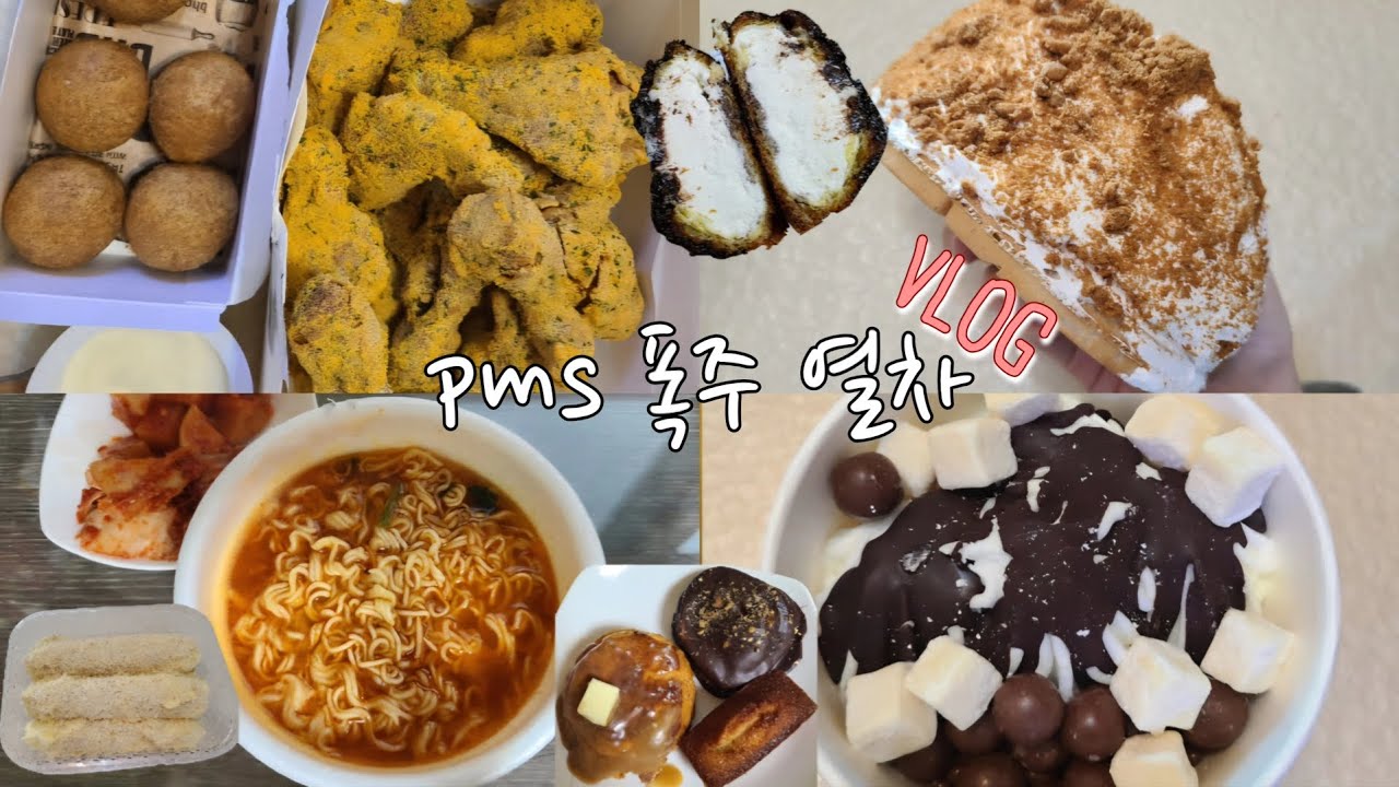섹시 생리 푸드 | 생리 일주일 전 식욕폭주(뿌링클, 생크림 폭탄 와플, 요아정, 크리미 쿠키슈, 두바이 모찌뿌요, 스콘, 마카롱, 구움과자, 컵라면 김치사발면)
