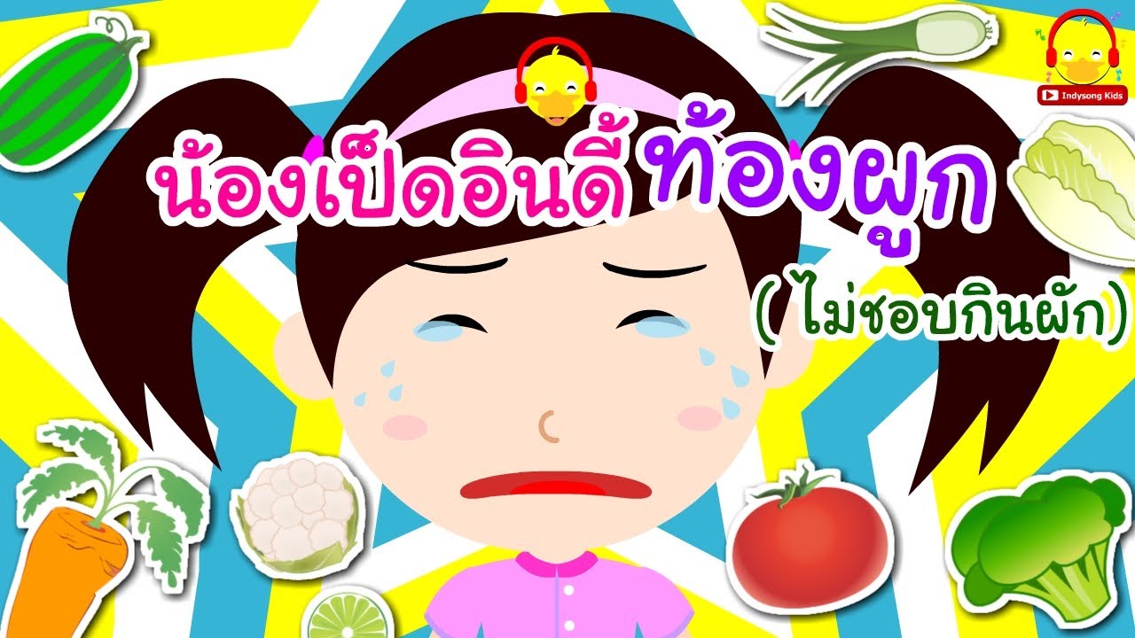 นิทานน้องเป็ดอินดี้ ตอนท้องผูก ( ไม่ชอบกินผัก ) | นิทานก่อนนอน  #น้องเป็ดอินดี้ indysong kids