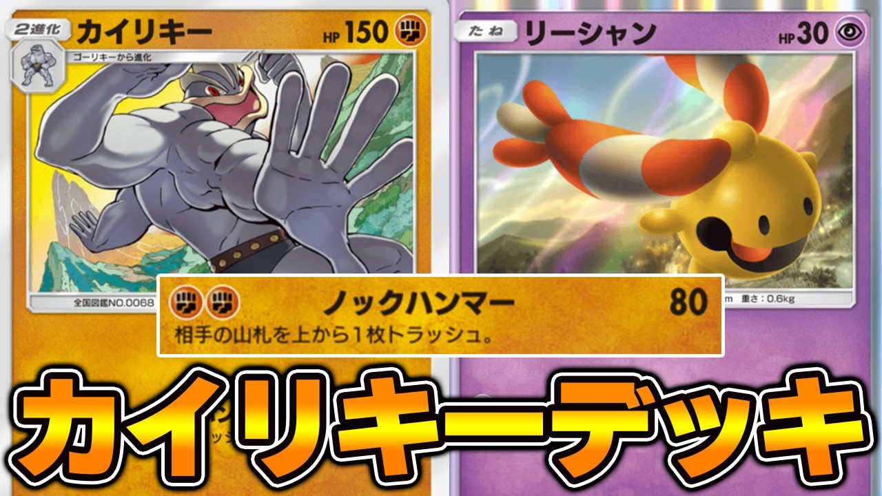相手の山札をトラッシュ「新カイリキー」使ってみた『リーシャン×カイリキー』デッキ【ポケポケ】