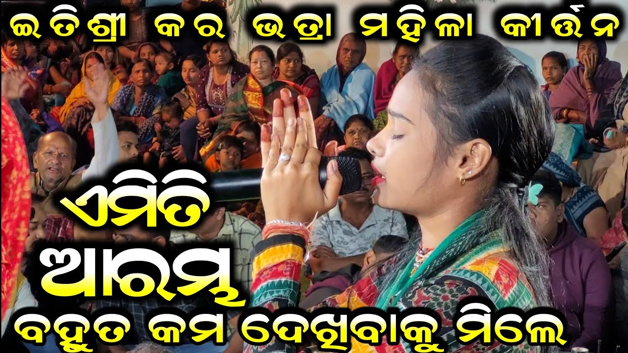 ଏମିତି ଆରମ୍ଭ ବହୁତ କମ ଦେଖିବାକୁ ମିଲେ !! Itishree Kar Starting Songs !! Bhatra Ladies Kirtan