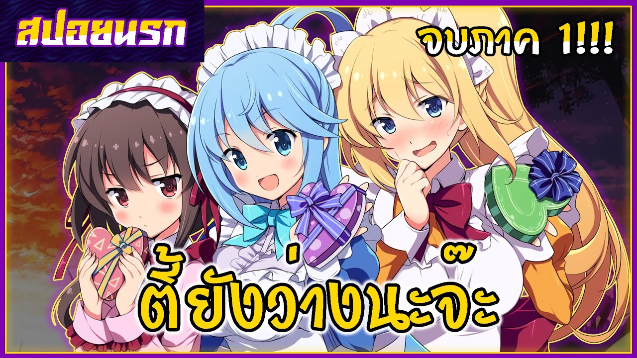 [สปอยนรก] ขอให้โชคดีมีชัยในโลกแฟนตาซี  ตอนที่ 1-10 จบภาค1!!! 🍒🏝🎉