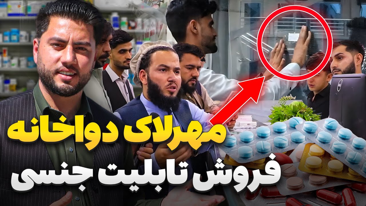 گزارش ویژه شاداب گلزاد از کنترل دواخانه های شهر جلال آباد