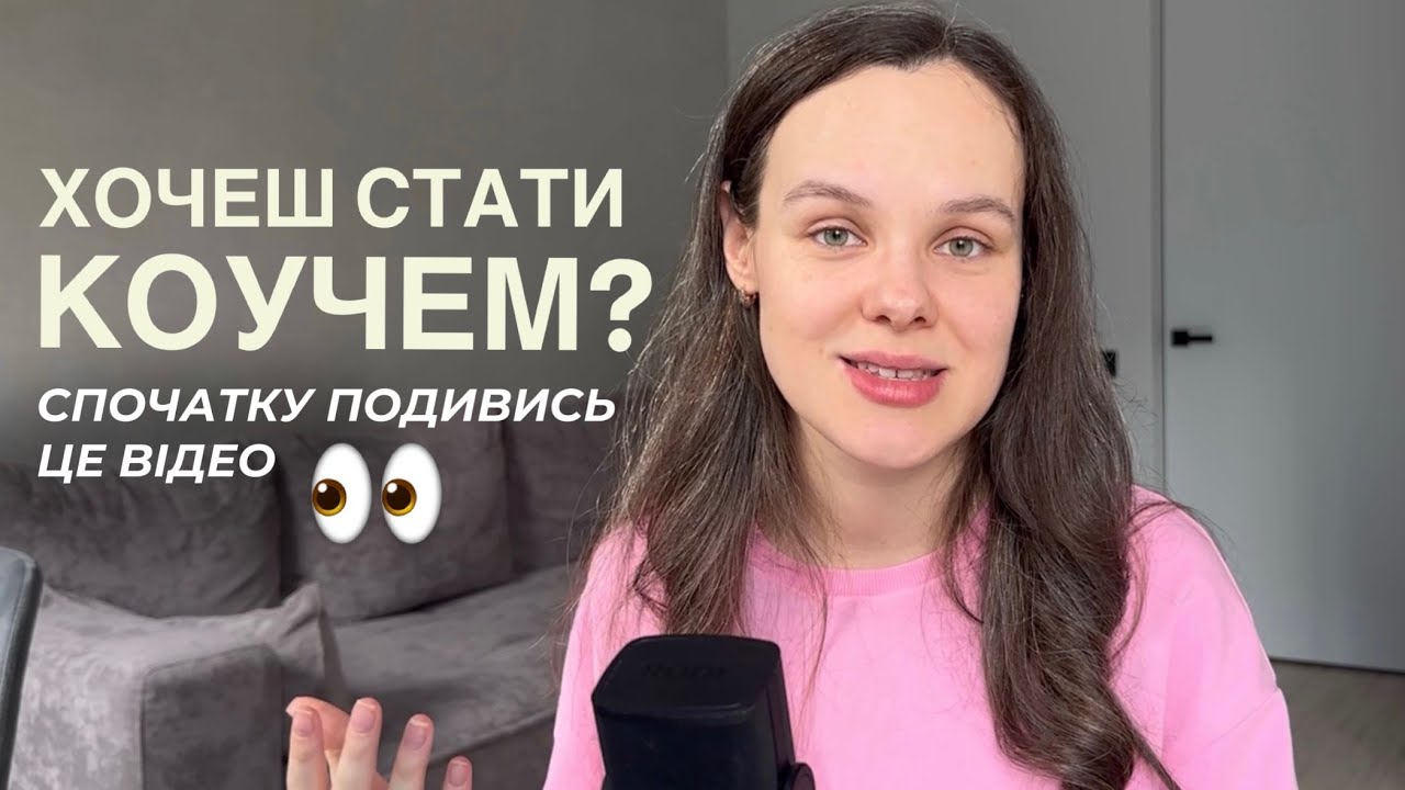 ПРАВДА ПРО ПРОФЕСІЮ КОУЧА: що тобі НЕ скажуть на навчанні (прочитай перед покупкою)