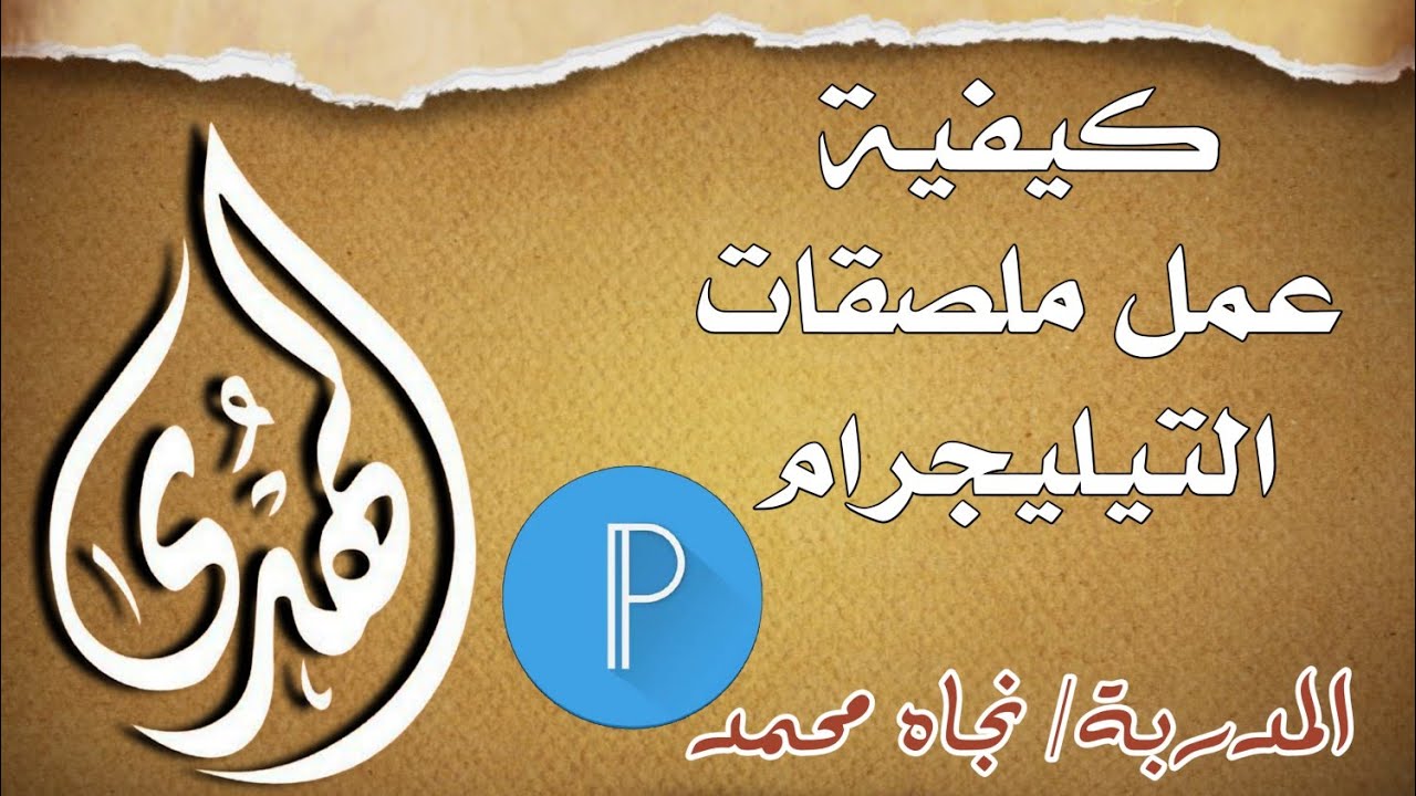 طريقة احترافية لإنشاء ملصقات تيليجرام في دقائق!