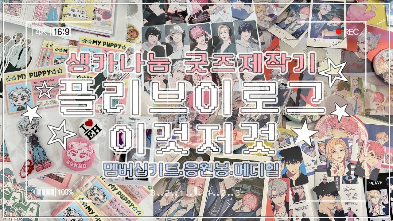🤍 𝚟𝚕𝚘𝚐 ‧₊˚🍓⋆* | 🎂은호생카나눔 굿즈제작하고 이것저것언박싱✩゜*⸜(ू ◜࿁◝ ) |  메디힐 | 비공굿제작 | 플레이브 | 플리로그