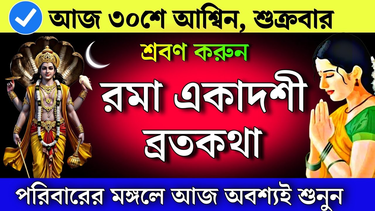 রমা একাদশী ব্রতকথা - আজকের দিনে পারলে অবশ্যই শ্রবণ করুন | Rama Ekadashi Mahatto katha
