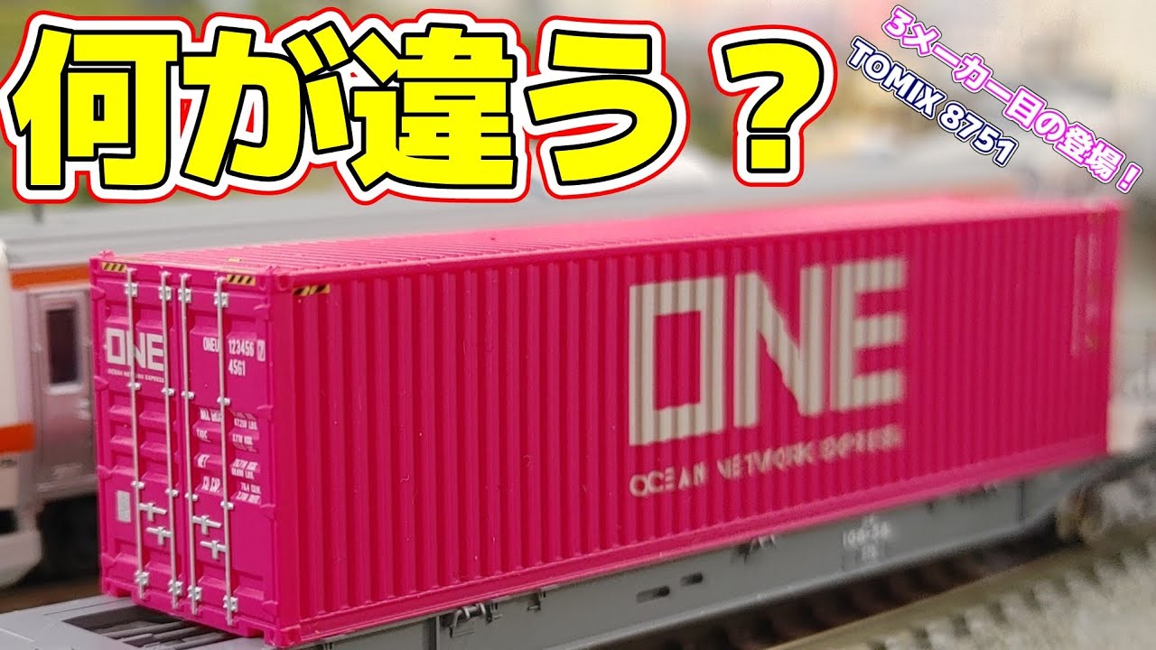 【Nゲージ】我が家に新しいピンクコンテナがやってきたよ！【ONE】#Nゲージ #鉄道模型 #レンタルレイアウト #コンテナ #oceannetworkexpress #ポポンデッタ京王百貨店新宿店