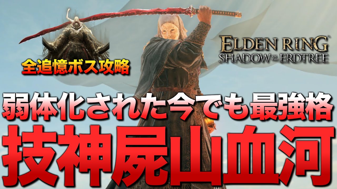 2周目全追憶ボスを圧倒する『技神屍山血河ビルド』を解説します【エルデンリング／ビルド紹介&攻略解説】