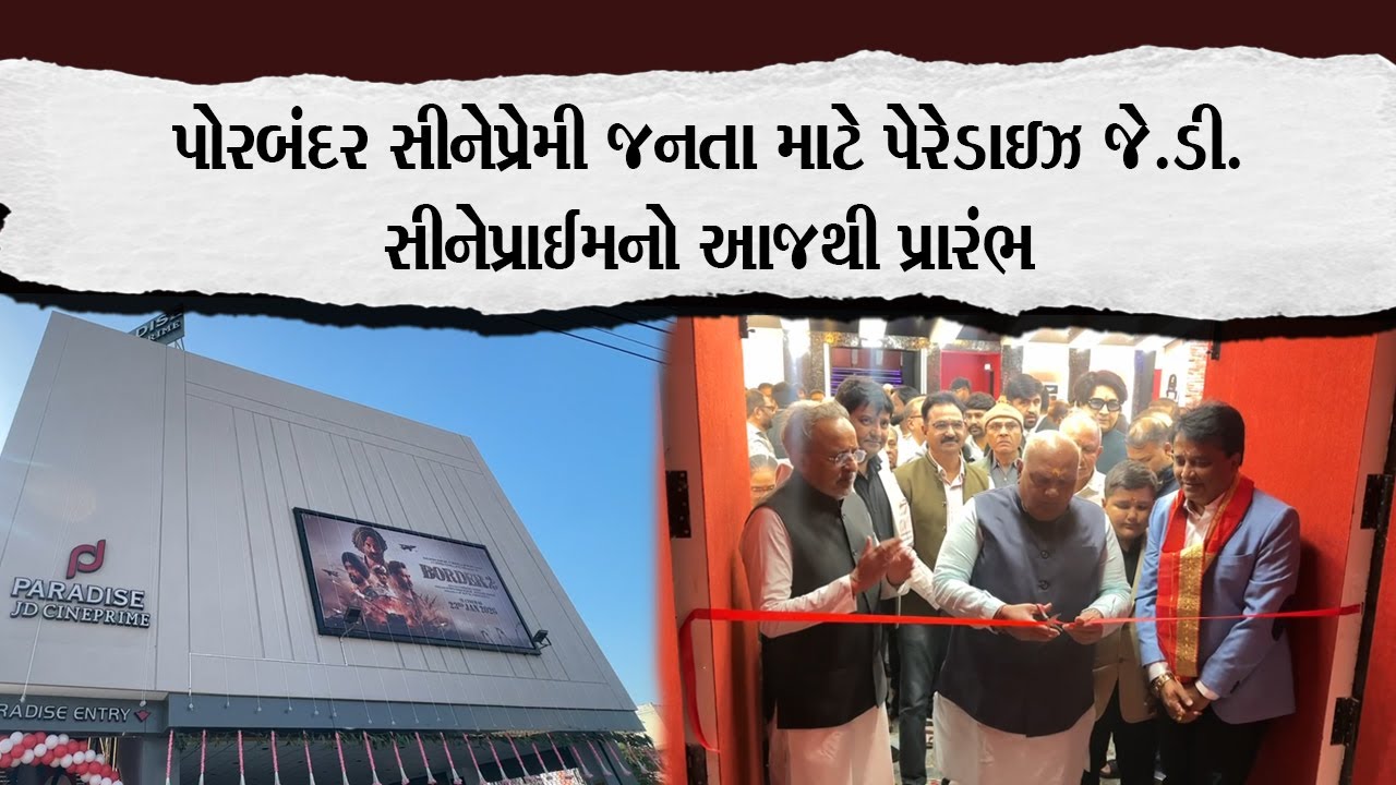 પોરબંદર સીનેપ્રેમી જનતા માટે પેરેડાઇઝ જે.ડી. સીનેપ્રાઈમનો આજથી પ્રારંભ