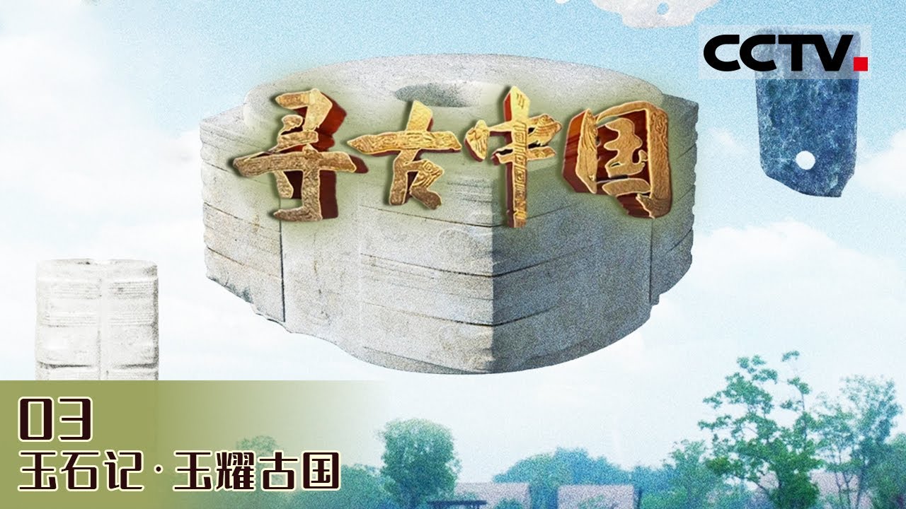 《寻古中国》 良渚古城为何会成为中国史前玉文化的一座高峰？来解锁四五千年前“古国时代” 璀璨玉文化！EP10【CCTV纪录】