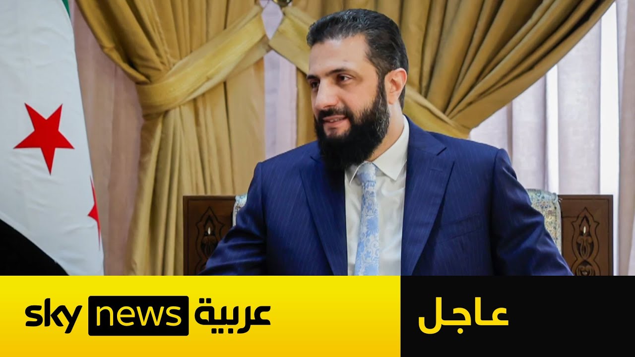 عاجل | الرئيس السوري يعلن توقيع اتفاق جديد مع قسد ينص على وقف إطلاق النار