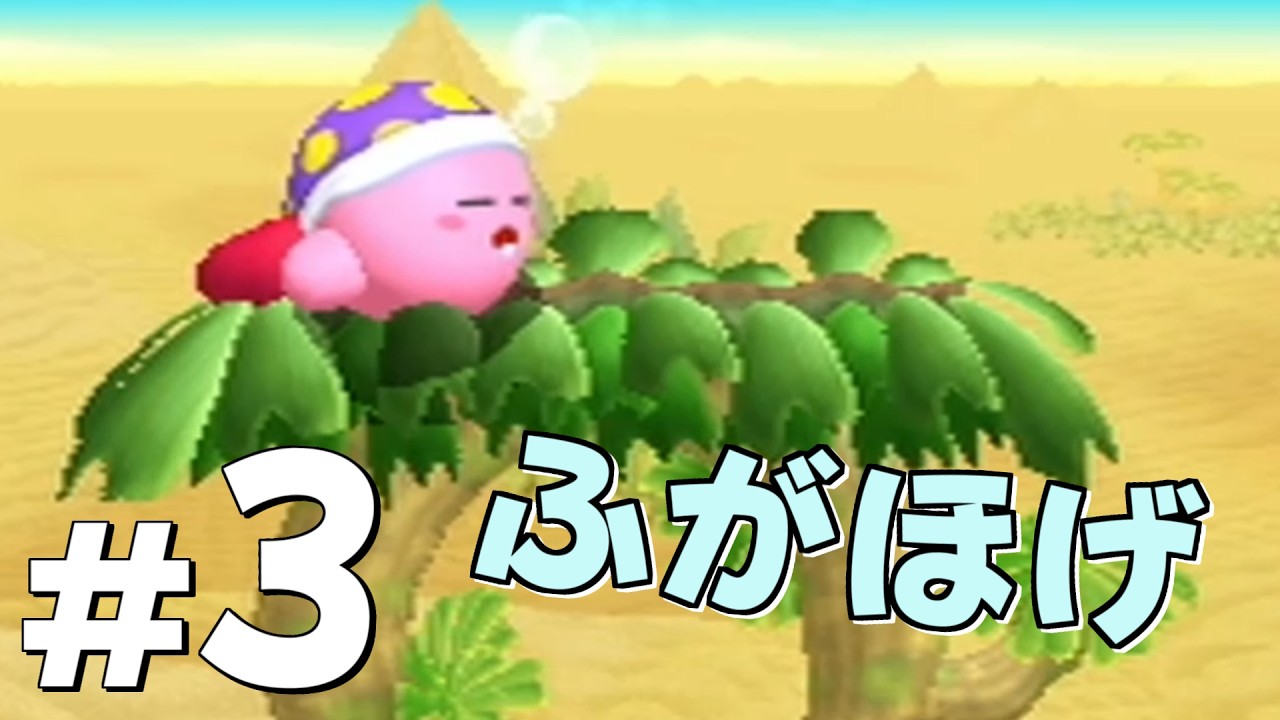 争いのない平和な解決を！誰よりものんびり大冒険だ！ 『 星のカービィ Wii 』 #3