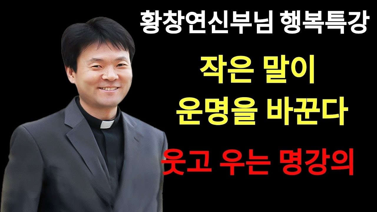 좋은 말이 복을 불러온다ㅣ작은 감사가 행복을 부른다ㅣ황창연신부님ㅣ황창연신부행복특강 l 명언ㅣ지혜 l 지혜의 말씀ㅣ인생조언   황창연신부