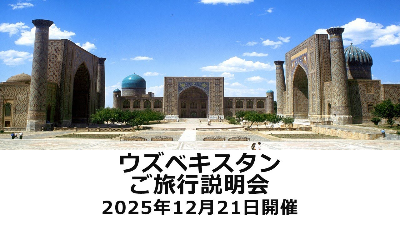『ウズベキスタン旅行説明会』2025年12月21日開催