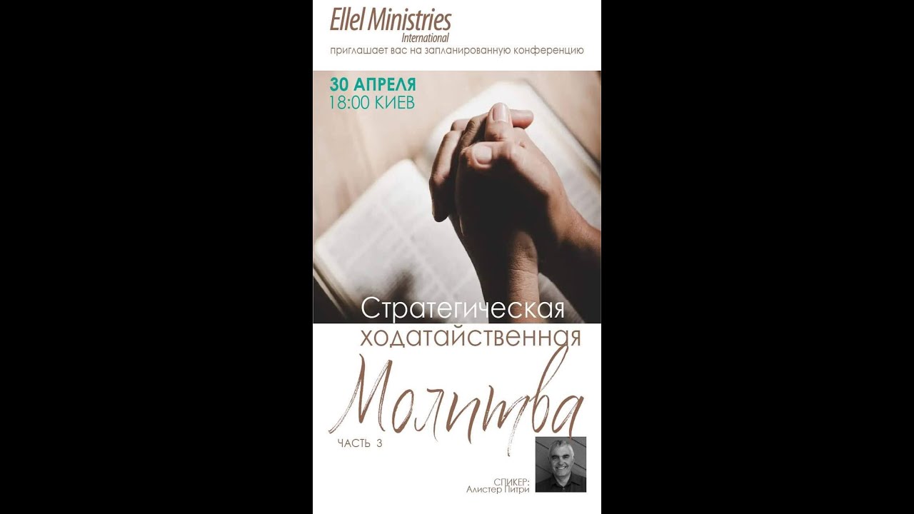 Стратегическая ходатайственная молитва, ч.5, Алистер Питри