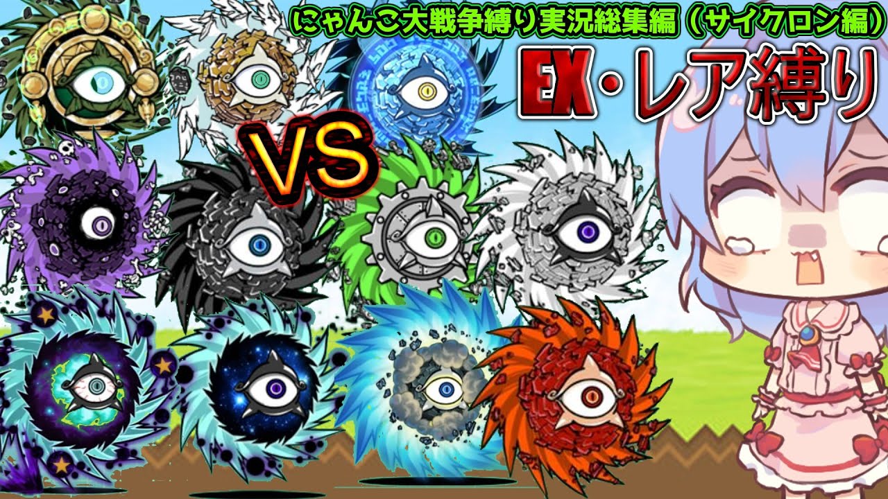 １から始めるレア・EXキャラ縛り＃サイクロンステージ（総集編）（にゃんこ大戦争をゆっくり実況）