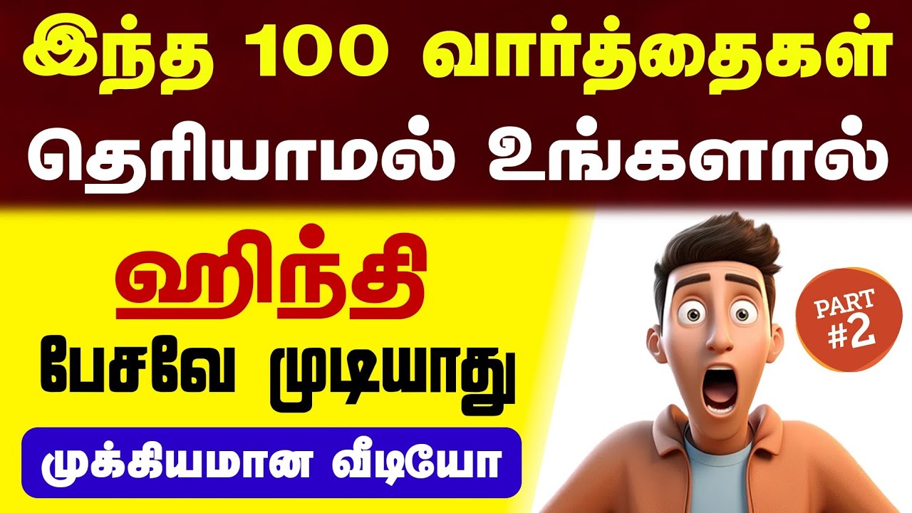 100 குட்டியான ஹிந்தி வார்த்தைகள் | Spoken Hindi | Daily Use Hindi Words in Tamil | Hindi  Course |