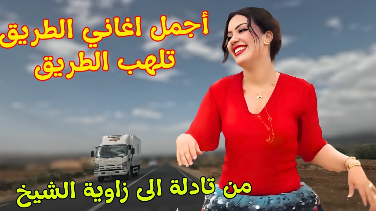 اجمل اغاني الطريق😍منوعات تلهب القلوب وتسقط دموع الشوق من عين الحبيب مع سحر طريق زاوية  الشيخ #اغاني
