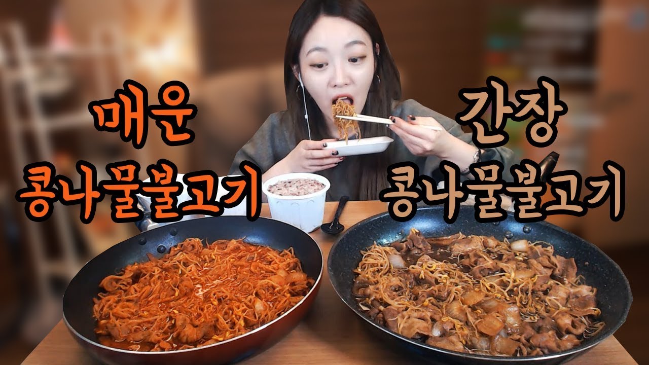 매운콩나물불고기2인분+간장콩나물불고기2인분+밥 먹방!!! 슈기♬ Mukbang